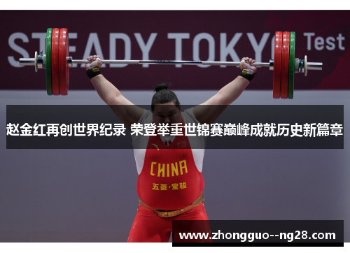 赵金红再创世界纪录 荣登举重世锦赛巅峰成就历史新篇章 赵金红再创世界纪录 荣登举重世锦赛巅峰成就历史新篇章