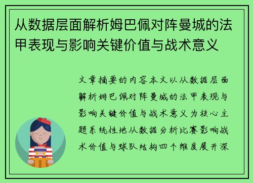 从数据层面解析姆巴佩对阵曼城的法甲表现与影响关键价值与战术意义 从数据层面解析姆巴佩对阵曼城的法甲表现与影响关键价值与战术意义
