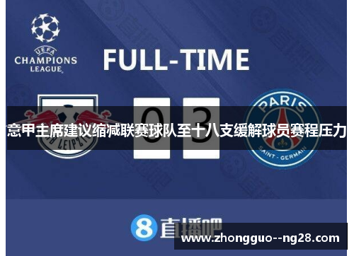 意甲主席建议缩减联赛球队至十八支缓解球员赛程压力