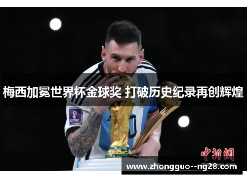 梅西加冕世界杯金球奖 打破历史纪录再创辉煌