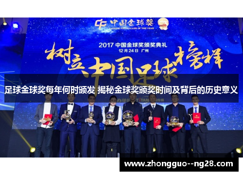 足球金球奖每年何时颁发 揭秘金球奖颁奖时间及背后的历史意义