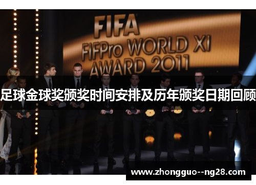 足球金球奖颁奖时间安排及历年颁奖日期回顾