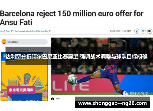 达利奇分析阿尔巴尼亚比赛展望 强调战术调整与球队目标明确