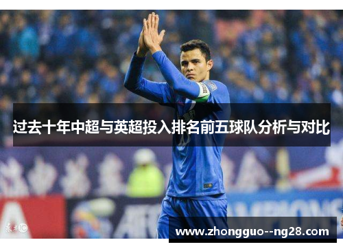 过去十年中超与英超投入排名前五球队分析与对比