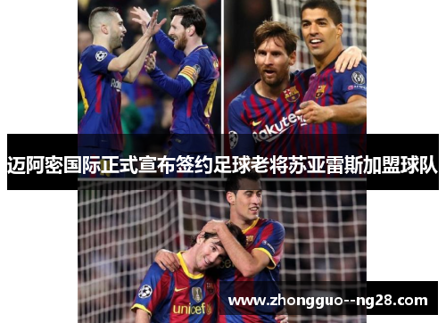 迈阿密国际正式宣布签约足球老将苏亚雷斯加盟球队