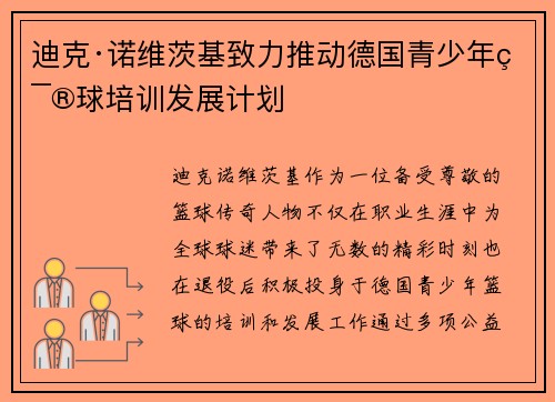 迪克·诺维茨基致力推动德国青少年篮球培训发展计划