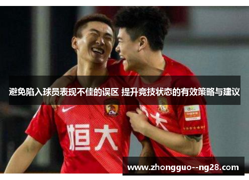 避免陷入球员表现不佳的误区 提升竞技状态的有效策略与建议