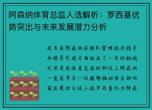 阿森纳体育总监人选解析：罗西基优势突出与未来发展潜力分析