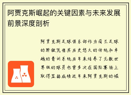 阿贾克斯崛起的关键因素与未来发展前景深度剖析