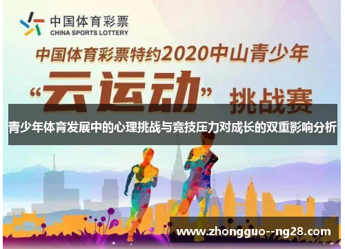 青少年体育发展中的心理挑战与竞技压力对成长的双重影响分析