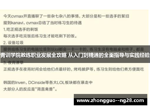 青训学院教练职业发展全攻略 从入门到精通的全面指导与实践经验