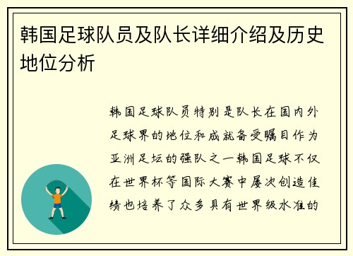 韩国足球队员及队长详细介绍及历史地位分析 韩国足球队员及队长详细介绍及历史地位分析