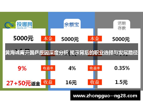 黄海诚离开国乒原因深度分析 揭示背后的职业选择与发展路径