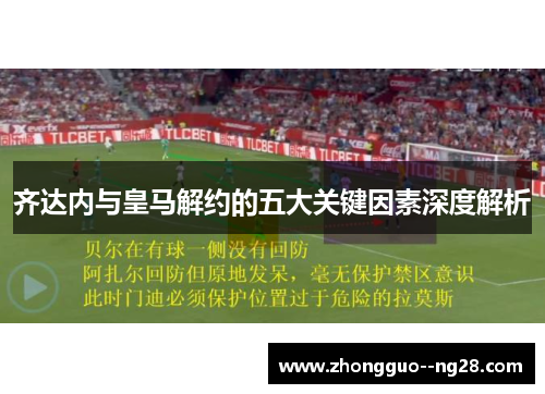 齐达内与皇马解约的五大关键因素深度解析