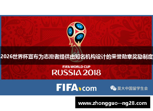 2026世界杯宣布为志愿者提供由知名机构设计的荣誉勋章奖励制度