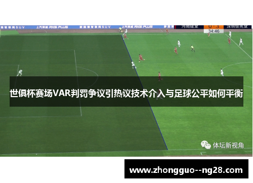 世俱杯赛场VAR判罚争议引热议技术介入与足球公平如何平衡
