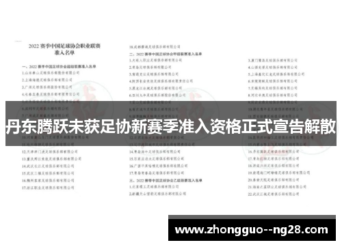 丹东腾跃未获足协新赛季准入资格正式宣告解散 丹东腾跃未获足协新赛季准入资格正式宣告解散