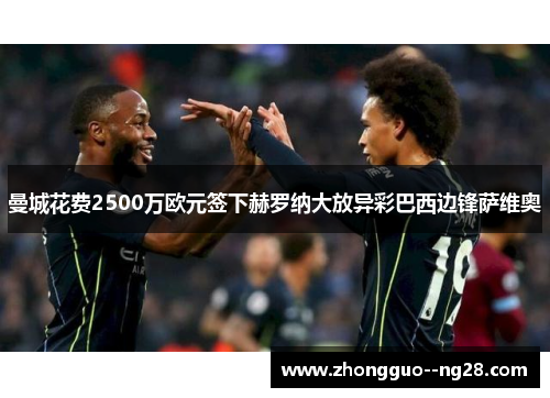 曼城花费2500万欧元签下赫罗纳大放异彩巴西边锋萨维奥