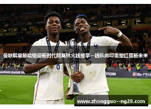 曼联解雇滕哈格迎新时代阿莫林火线接掌一线队帅印重塑红魔新未来 曼联解雇滕哈格迎新时代阿莫林火线接掌一线队帅印重塑红魔新未来