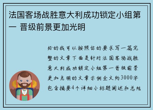 法国客场战胜意大利成功锁定小组第一 晋级前景更加光明 法国客场战胜意大利成功锁定小组第一 晋级前景更加光明