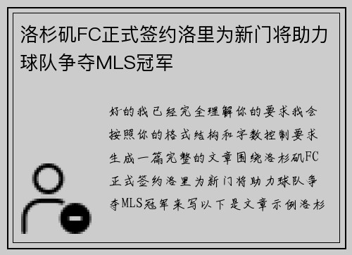 洛杉矶FC正式签约洛里为新门将助力球队争夺MLS冠军