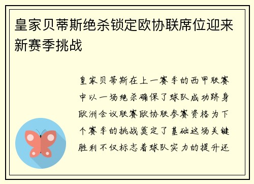 皇家贝蒂斯绝杀锁定欧协联席位迎来新赛季挑战