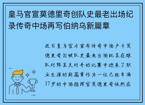 皇马官宣莫德里奇创队史最老出场纪录传奇中场再写伯纳乌新篇章