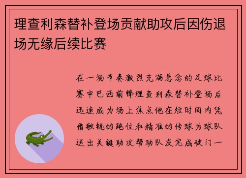 理查利森替补登场贡献助攻后因伤退场无缘后续比赛