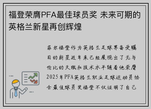 福登荣膺PFA最佳球员奖 未来可期的英格兰新星再创辉煌