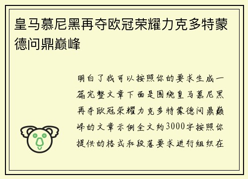皇马慕尼黑再夺欧冠荣耀力克多特蒙德问鼎巅峰 皇马慕尼黑再夺欧冠荣耀力克多特蒙德问鼎巅峰