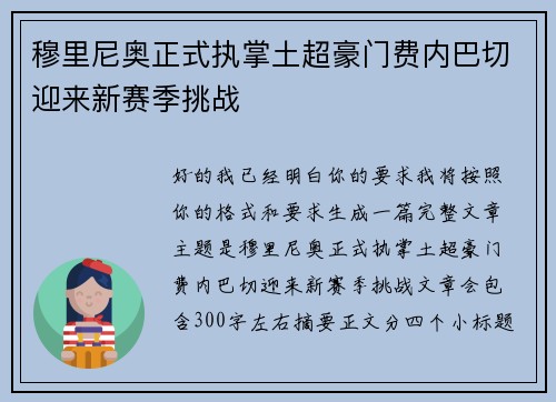穆里尼奥正式执掌土超豪门费内巴切迎来新赛季挑战