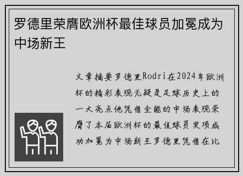 罗德里荣膺欧洲杯最佳球员加冕成为中场新王