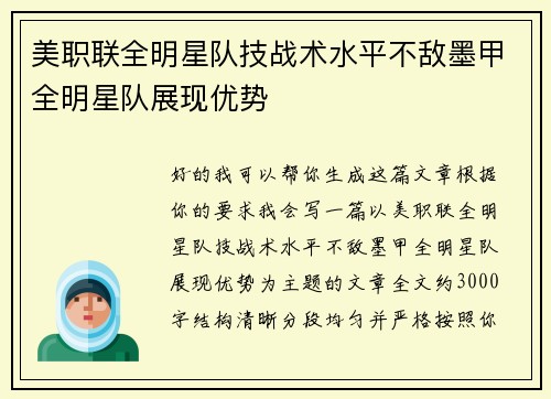 美职联全明星队技战术水平不敌墨甲全明星队展现优势