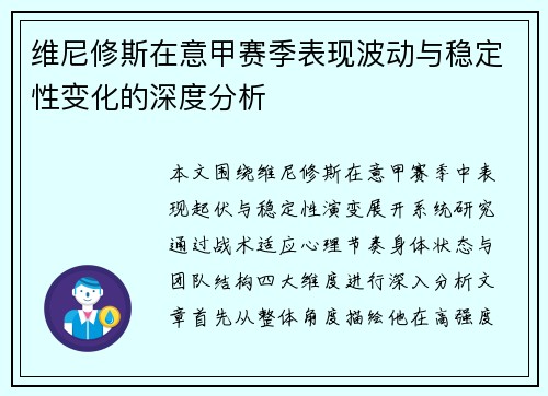 维尼修斯在意甲赛季表现波动与稳定性变化的深度分析
