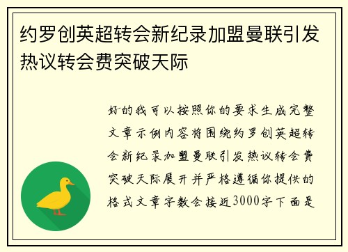 约罗创英超转会新纪录加盟曼联引发热议转会费突破天际 约罗创英超转会新纪录加盟曼联引发热议转会费突破天际