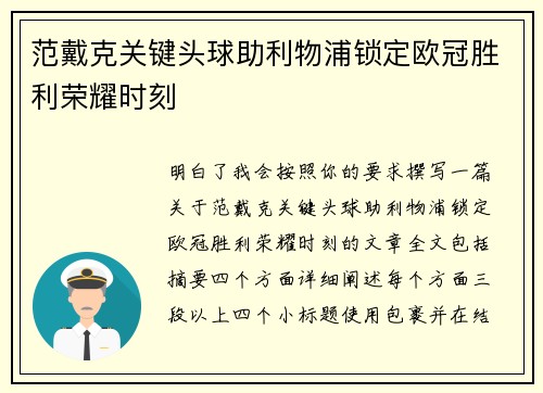 范戴克关键头球助利物浦锁定欧冠胜利荣耀时刻 范戴克关键头球助利物浦锁定欧冠胜利荣耀时刻