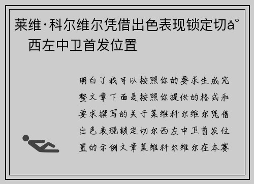 莱维·科尔维尔凭借出色表现锁定切尔西左中卫首发位置