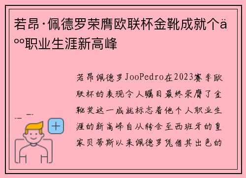 若昂·佩德罗荣膺欧联杯金靴成就个人职业生涯新高峰