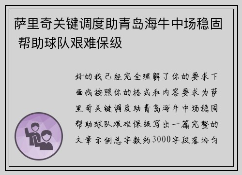 萨里奇关键调度助青岛海牛中场稳固 帮助球队艰难保级