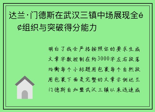 达兰·门德斯在武汉三镇中场展现全面组织与突破得分能力