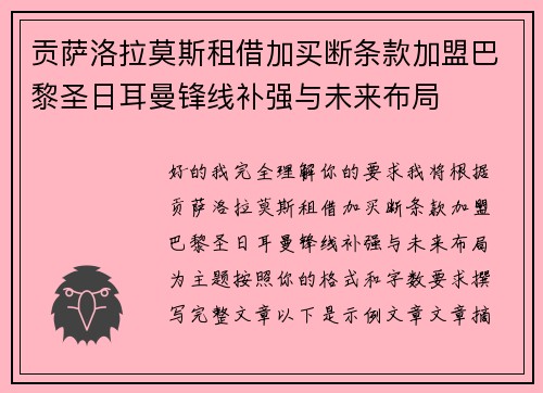 贡萨洛拉莫斯租借加买断条款加盟巴黎圣日耳曼锋线补强与未来布局