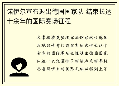 诺伊尔宣布退出德国国家队 结束长达十余年的国际赛场征程