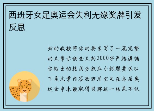 西班牙女足奥运会失利无缘奖牌引发反思 西班牙女足奥运会失利无缘奖牌引发反思