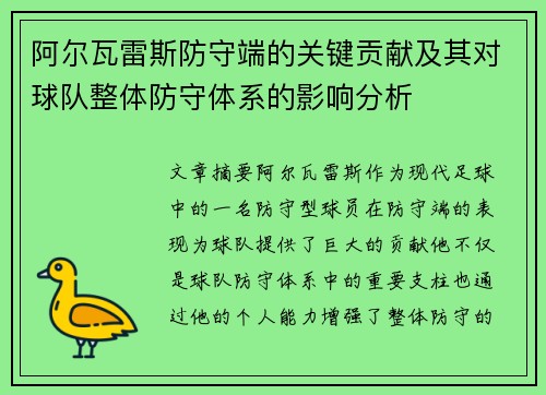 阿尔瓦雷斯防守端的关键贡献及其对球队整体防守体系的影响分析