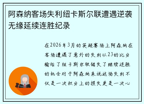 阿森纳客场失利纽卡斯尔联遭遇逆袭无缘延续连胜纪录
