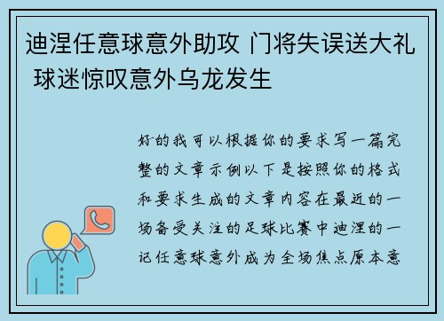 迪涅任意球意外助攻 门将失误送大礼 球迷惊叹意外乌龙发生