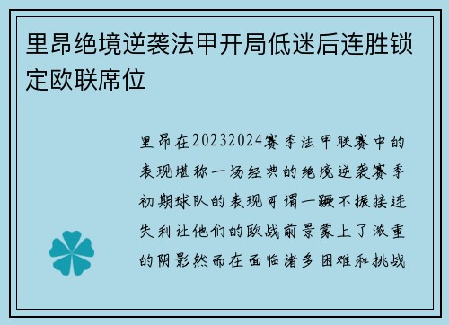 里昂绝境逆袭法甲开局低迷后连胜锁定欧联席位 里昂绝境逆袭法甲开局低迷后连胜锁定欧联席位