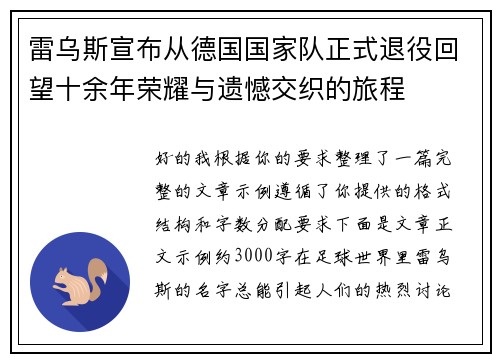 雷乌斯宣布从德国国家队正式退役回望十余年荣耀与遗憾交织的旅程 雷乌斯宣布从德国国家队正式退役回望十余年荣耀与遗憾交织的旅程