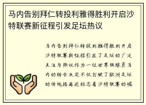 马内告别拜仁转投利雅得胜利开启沙特联赛新征程引发足坛热议 马内告别拜仁转投利雅得胜利开启沙特联赛新征程引发足坛热议