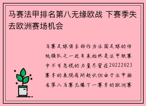 马赛法甲排名第八无缘欧战 下赛季失去欧洲赛场机会